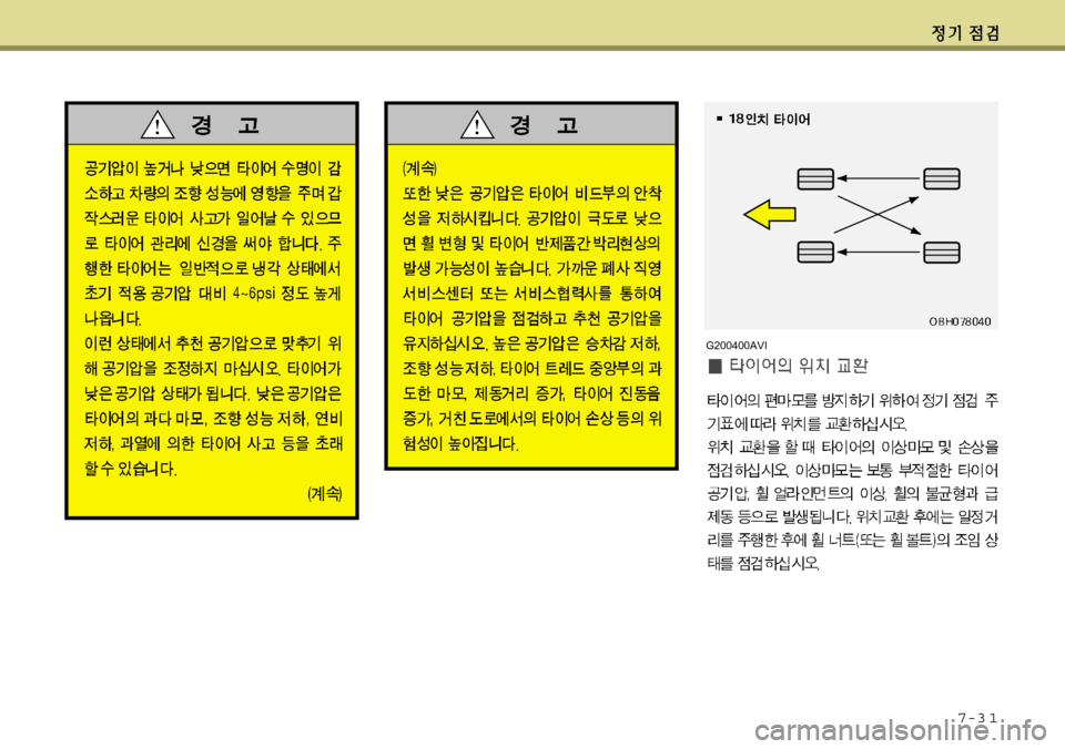 Hyundai Equus 2012 에쿠스 VI - 사용 설명서 (in Korean) 7-3 1
G200400AVI Hyundai Equus 2012 에쿠스 VI - 사용 설명서 (in Korean) 7-3 1
G200400AVI