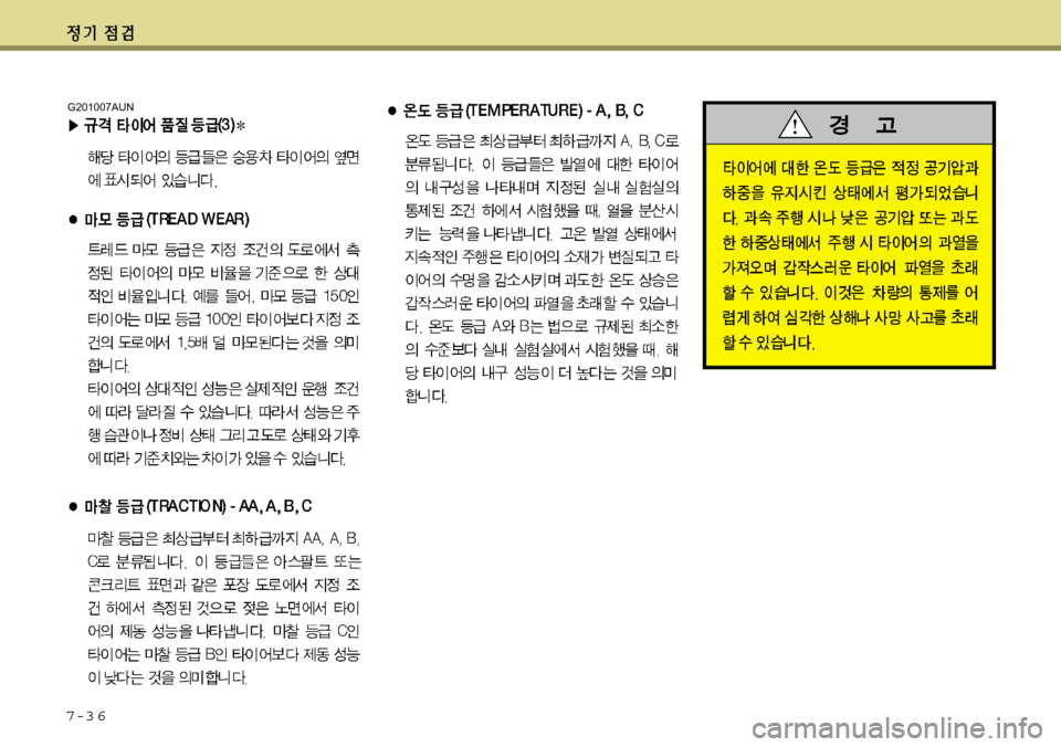 Hyundai Equus 2012 에쿠스 VI - 사용 설명서 (in Korean) 7-3 6
G201007AUN Hyundai Equus 2012 에쿠스 VI - 사용 설명서 (in Korean) 7-3 6
G201007AUN