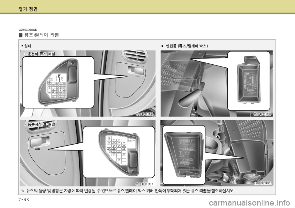 Hyundai Equus 2012 에쿠스 VI - 사용 설명서 (in Korean) 7-4 0
G210300AUN Hyundai Equus 2012 에쿠스 VI - 사용 설명서 (in Korean) 7-4 0
G210300AUN