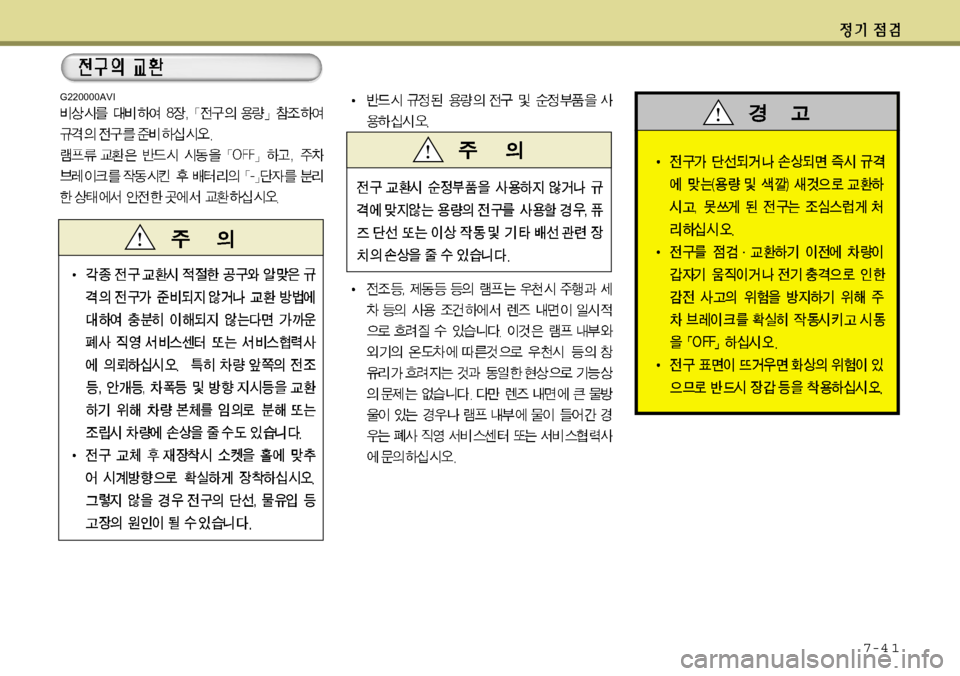 Hyundai Equus 2012 에쿠스 VI - 사용 설명서 (in Korean) 7-4 1
G220000AVI Hyundai Equus 2012 에쿠스 VI - 사용 설명서 (in Korean) 7-4 1
G220000AVI