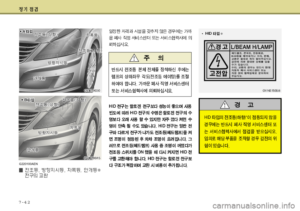Hyundai Equus 2012 에쿠스 VI - 사용 설명서 (in Korean) 7-4 2
G220100AEN Hyundai Equus 2012 에쿠스 VI - 사용 설명서 (in Korean) 7-4 2
G220100AEN