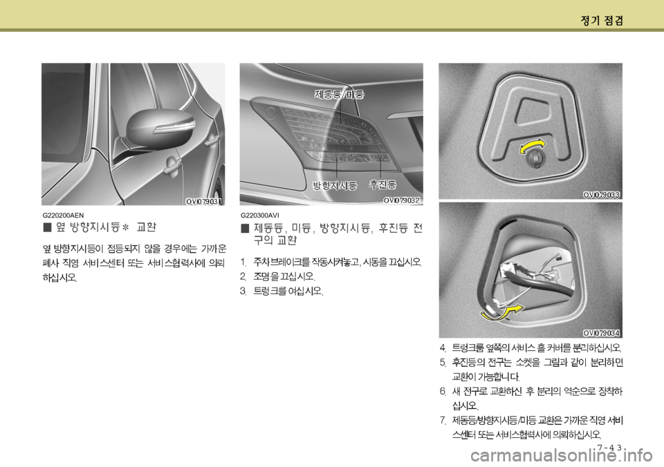 Hyundai Equus 2012 에쿠스 VI - 사용 설명서 (in Korean) 7-4 3
G220300AVIG220200AEN Hyundai Equus 2012 에쿠스 VI - 사용 설명서 (in Korean) 7-4 3
G220300AVIG220200AEN