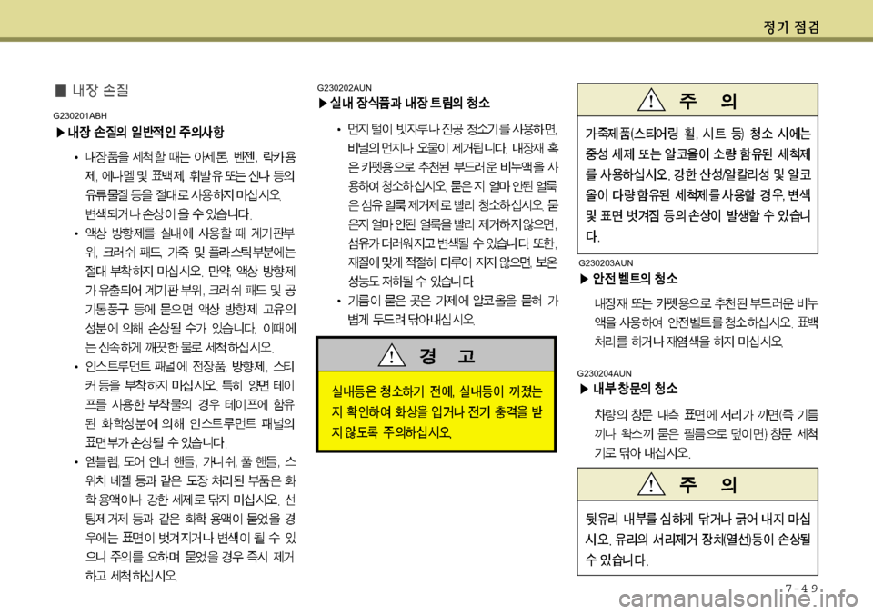 Hyundai Equus 2012 에쿠스 VI - 사용 설명서 (in Korean) 7-4 9
G230202AUN
G230204AUN
G230203AUN
G230201ABH Hyundai Equus 2012 에쿠스 VI - 사용 설명서 (in Korean) 7-4 9
G230202AUN
G230204AUN
G230203AUN
G230201ABH