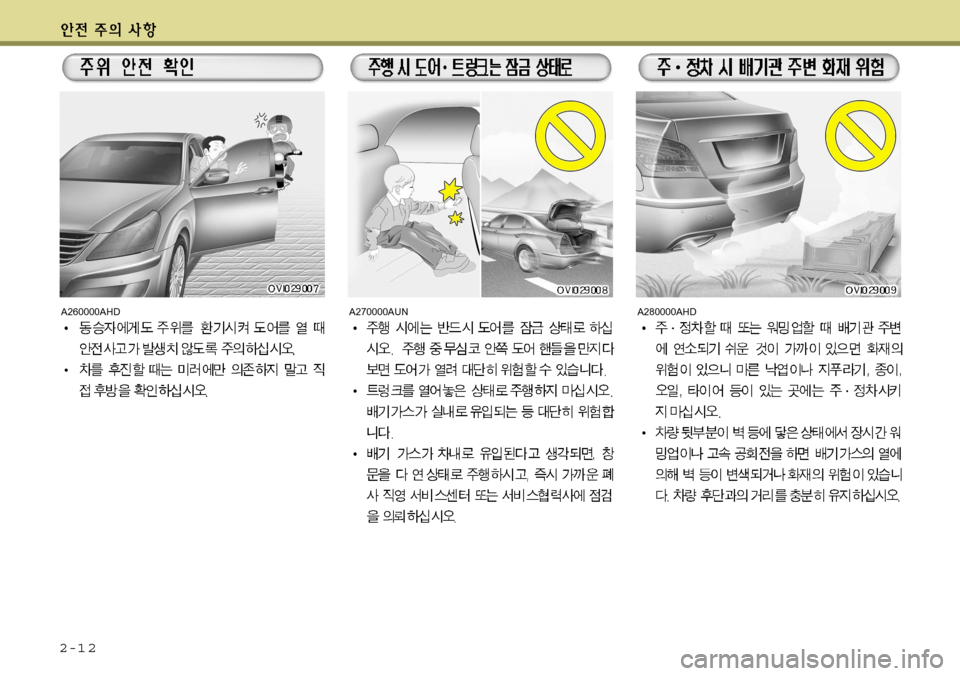 Hyundai Equus 2012 에쿠스 VI - 사용 설명서 (in Korean) 2-1 2
A260000AHDA270000AUNA280000AHD Hyundai Equus 2012 에쿠스 VI - 사용 설명서 (in Korean) 2-1 2
A260000AHDA270000AUNA280000AHD