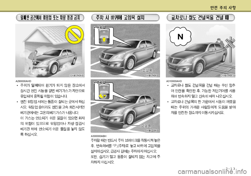Hyundai Equus 2012 에쿠스 VI - 사용 설명서 (in Korean) 2-1 3
A290000AHD
A300000ABH
A310000AHD Hyundai Equus 2012 에쿠스 VI - 사용 설명서 (in Korean) 2-1 3
A290000AHD
A300000ABH
A310000AHD
