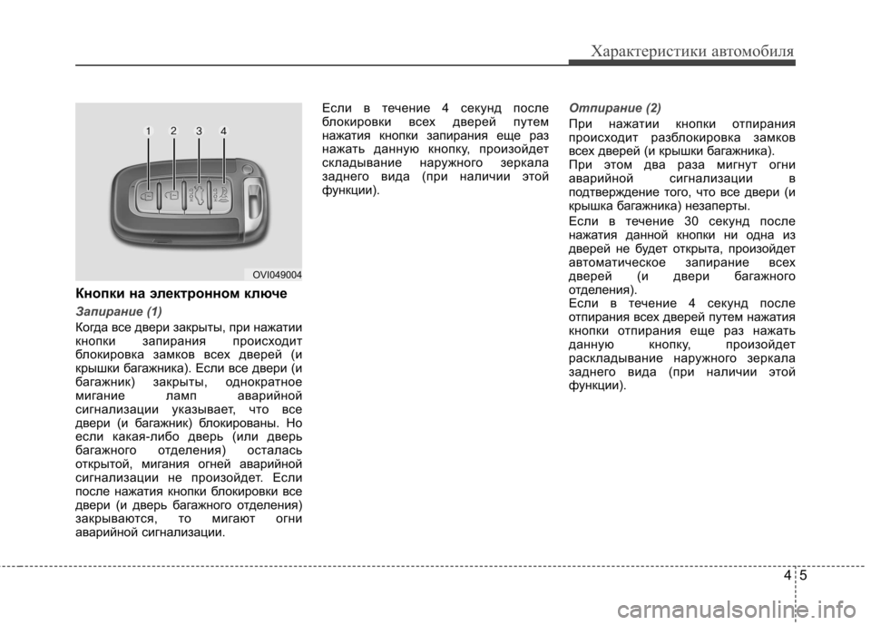 Hyundai Equus 2011  Инструкция по эксплуатации (in Russian) 45
Характеристики автомобиля
Кнопки на электронном ключе
Запирание (1)
Когда все двери закрыты, при нажатии 
кн