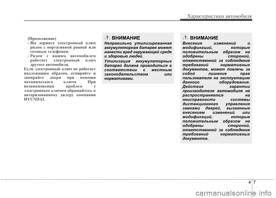 Hyundai Equus 2011  Инструкция по эксплуатации (in Russian) 47
Характеристики автомобиля
(Продолжение) 
- Вы держите электронный ключрядом с портативной рацией или
сотов