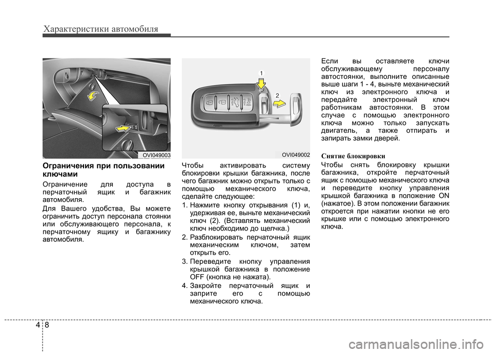Hyundai Equus 2011  Инструкция по эксплуатации (in Russian) Характеристики автомобиля
8
4
Ограничения при пользовании 
ключами 
Ограничение для доступа в 
перчаточный ящ