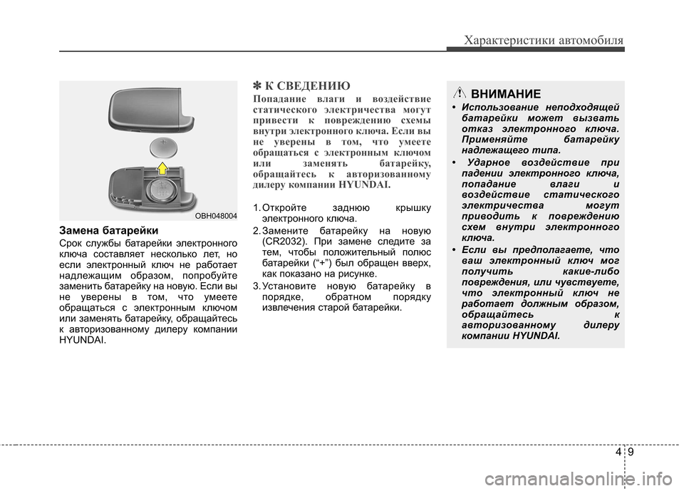 Hyundai Equus 2011  Инструкция по эксплуатации (in Russian) 49
Характеристики автомобиля
Замена батарейки 
Срок службы батарейки электронного 
ключа составляет несколь