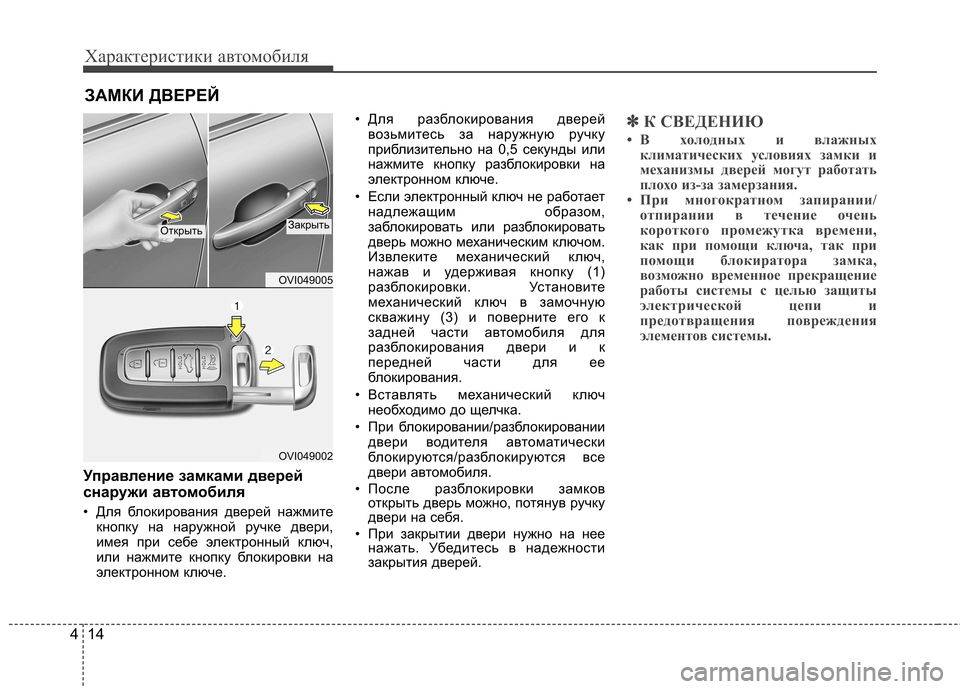 Hyundai Equus 2011  Инструкция по эксплуатации (in Russian) Характеристики автомобиля
14
4
ЗАМКИ ДВЕРЕЙ
Управление замками дверей 
снаружи ав томобиля
• Для блокировани