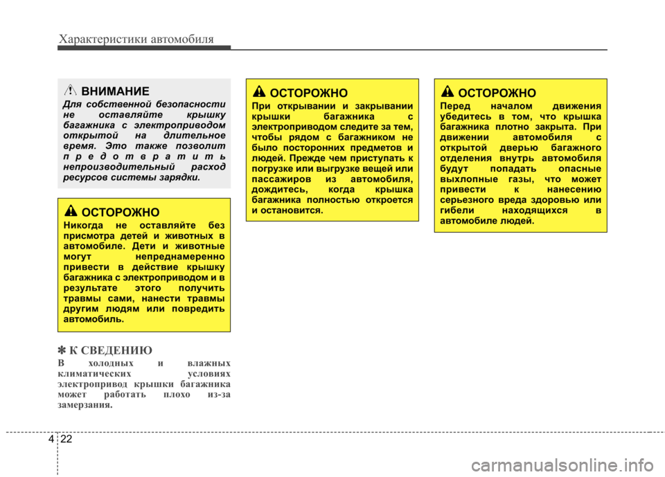 Hyundai Equus 2011  Инструкция по эксплуатации (in Russian) Характеристики автомобиля
22
4
✽✽
К СВЕДЕНИЮ
В холодных и влажных 
климатических условиях
электропривод крыш