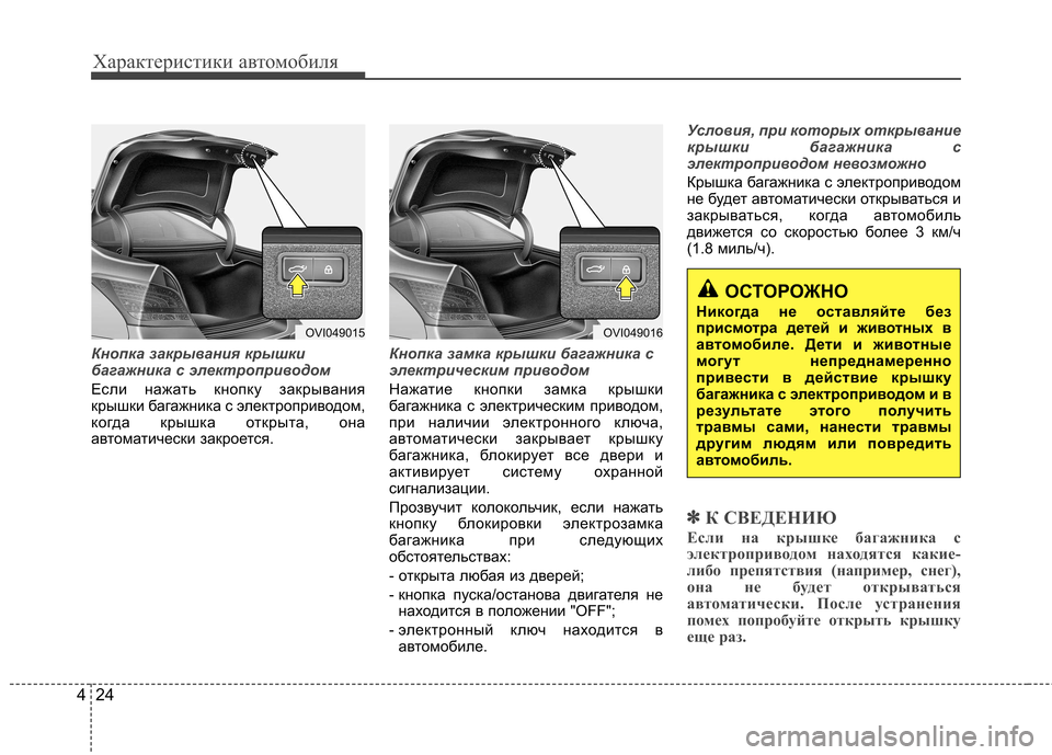 Hyundai Equus 2011  Инструкция по эксплуатации (in Russian) Характеристики автомобиля
24
4
Кнопка закрывания крышки 
багажника с электроприводом
Если нажать кнопку закр