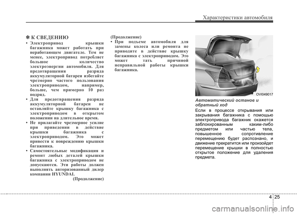 Hyundai Equus 2011  Инструкция по эксплуатации (in Russian) 425
Характеристики автомобиля
✽✽К СВЕДЕНИЮ
• Электропривод крышки багажника может работать при 
неработающ