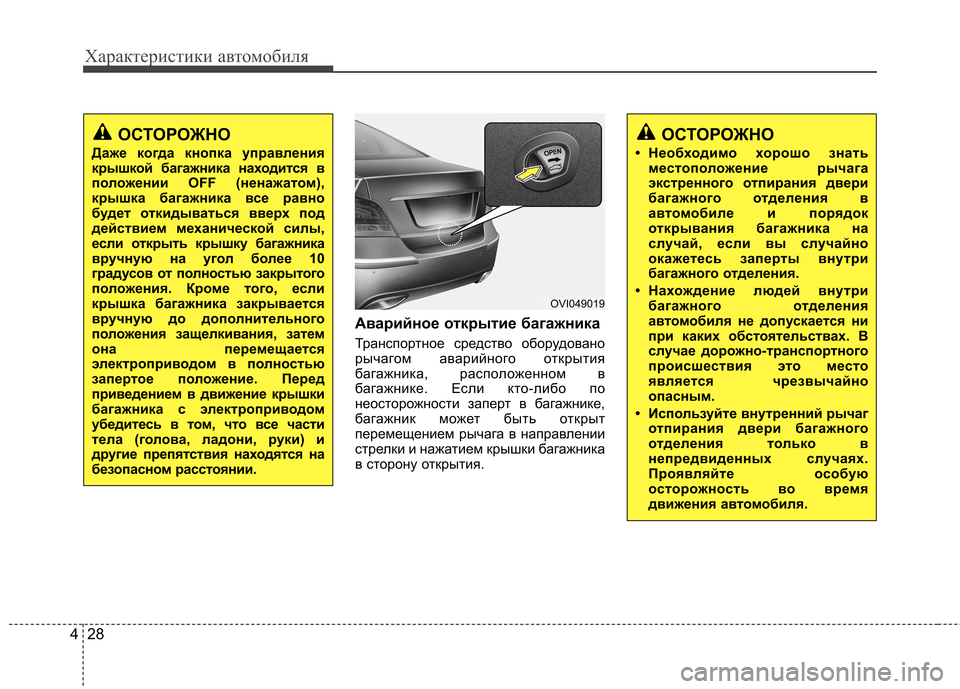 Hyundai Equus 2011  Инструкция по эксплуатации (in Russian) Характеристики автомобиля
28
4
Аварийное открытие багажника 
Транспортное средство оборудовано 
рычагом авар
