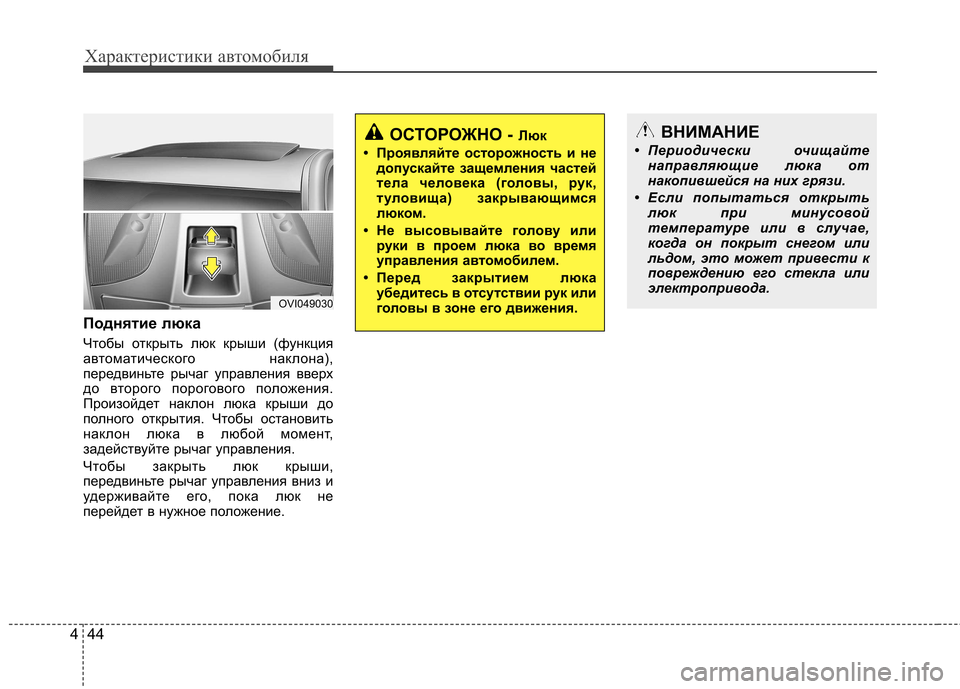 Hyundai Equus 2011 Инструкция по эксплуатации (in Russian) Характеристики автомобиля
44
4
Поднятие люка
Чтобы открыть люк крыши (функция
автоматического наклона),
пере Hyundai Equus 2011 Инструкция по эксплуатации (in Russian) Характеристики автомобиля
44
4
Поднятие люка
Чтобы открыть люк крыши (функция
автоматического наклона),
пере