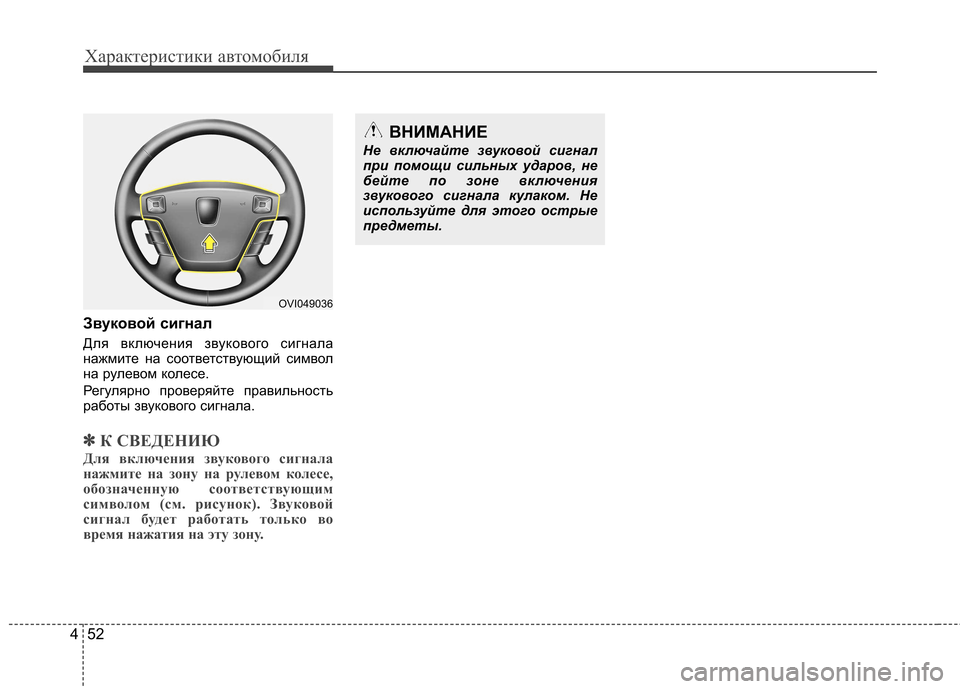 Hyundai Equus 2011 Инструкция по эксплуатации (in Russian) Характеристики автомобиля
52
4
Звуковой сигнал
Для включения звукового сигнала
нажмите на соответствующий с Hyundai Equus 2011 Инструкция по эксплуатации (in Russian) Характеристики автомобиля
52
4
Звуковой сигнал
Для включения звукового сигнала
нажмите на соответствующий с