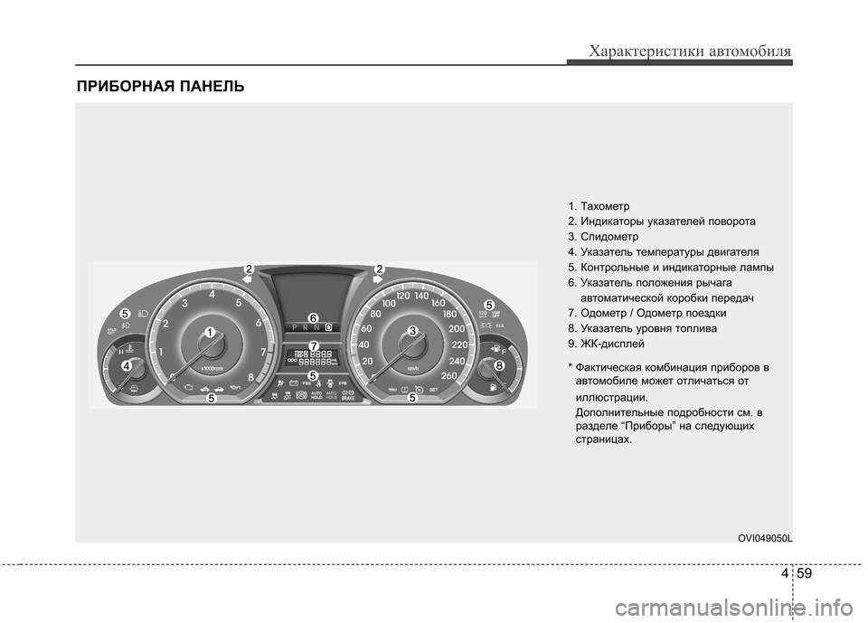 Hyundai Equus 2011 Инструкция по эксплуатации (in Russian) 459
Характеристики автомобиля
ПРИБОРНАЯ ПАНЕЛЬ
1. Тахометр
2. Индикаторы указателей поворота
3. Спидометр
4. Ук Hyundai Equus 2011 Инструкция по эксплуатации (in Russian) 459
Характеристики автомобиля
ПРИБОРНАЯ ПАНЕЛЬ
1. Тахометр
2. Индикаторы указателей поворота
3. Спидометр
4. Ук