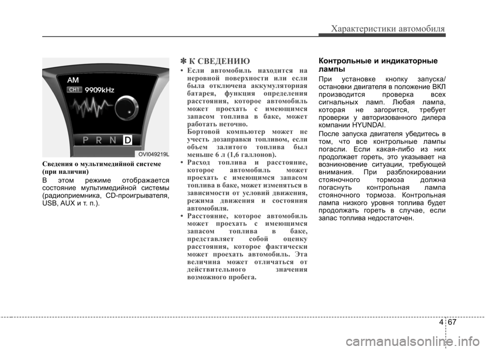 Hyundai Equus 2011 Инструкция по эксплуатации (in Russian) 467
Характеристики автомобиля
Сведения о мультимедийной системе
(при наличии)
В этом режиме отображается
со Hyundai Equus 2011 Инструкция по эксплуатации (in Russian) 467
Характеристики автомобиля
Сведения о мультимедийной системе
(при наличии)
В этом режиме отображается
со