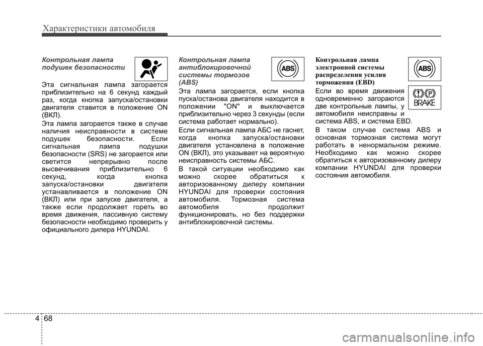 Hyundai Equus 2011 Инструкция по эксплуатации (in Russian) Характеристики автомобиля
68
4
Контрольная лампа
подушек безопасности
Эта сигнальная лампа загорается
приб Hyundai Equus 2011 Инструкция по эксплуатации (in Russian) Характеристики автомобиля
68
4
Контрольная лампа
подушек безопасности
Эта сигнальная лампа загорается
приб