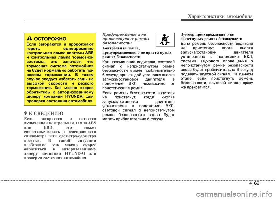 Hyundai Equus 2011 Инструкция по эксплуатации (in Russian) 469
Характеристики автомобиля
✽✽К СВЕДЕНИЮ
Если загорается и остается
включенной контрольная лампа ABS
или EBD Hyundai Equus 2011 Инструкция по эксплуатации (in Russian) 469
Характеристики автомобиля
✽✽К СВЕДЕНИЮ
Если загорается и остается
включенной контрольная лампа ABS
или EBD