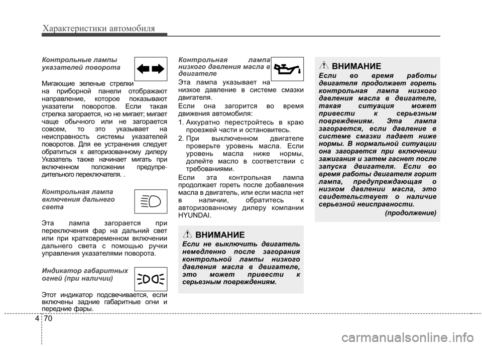 Hyundai Equus 2011 Инструкция по эксплуатации (in Russian) Характеристики автомобиля
70
4
Контрольные лампы
указателей поворота
Мигающие зеленые стрелки
на приборной Hyundai Equus 2011 Инструкция по эксплуатации (in Russian) Характеристики автомобиля
70
4
Контрольные лампы
указателей поворота
Мигающие зеленые стрелки
на приборной