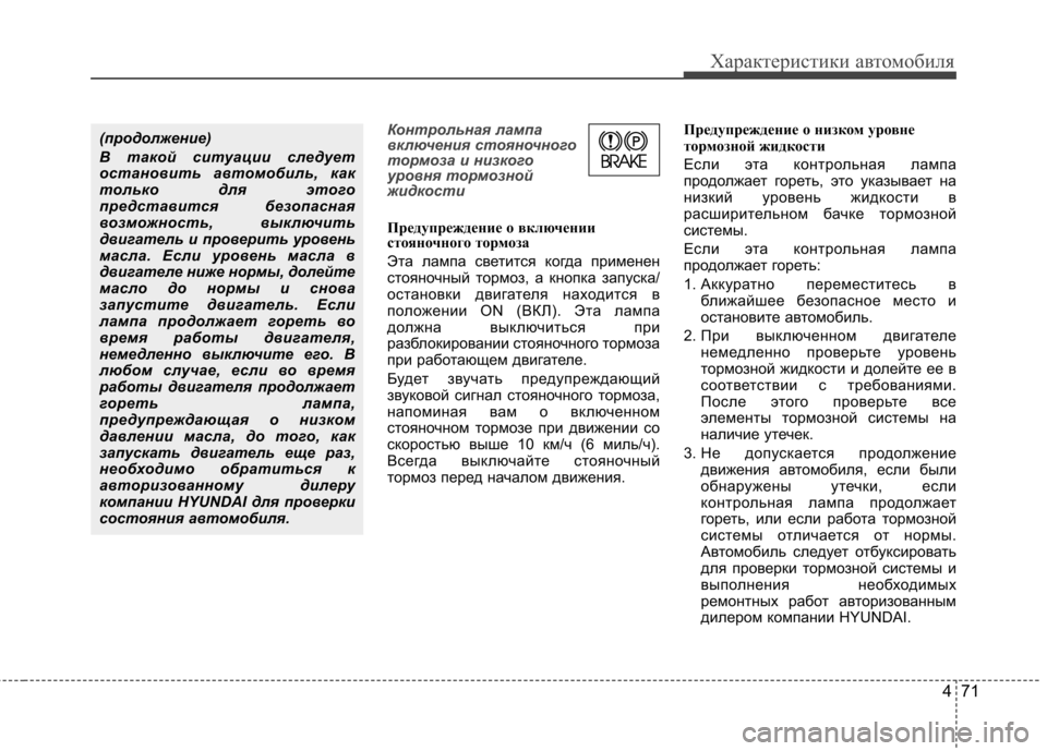 Hyundai Equus 2011 Инструкция по эксплуатации (in Russian) 471
Характеристики автомобиля
Контрольная лампа
включения стояночного
тормоза и низкого
уровня тормозной
жи Hyundai Equus 2011 Инструкция по эксплуатации (in Russian) 471
Характеристики автомобиля
Контрольная лампа
включения стояночного
тормоза и низкого
уровня тормозной
жи