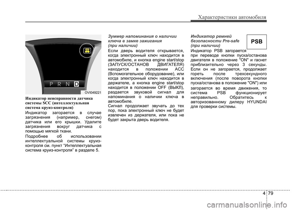 Hyundai Equus 2011 Инструкция по эксплуатации (in Russian) 479
Характеристики автомобиля
Индикатор неисправности датчика
системы SCC (интеллектуальная
система круиз-ко Hyundai Equus 2011 Инструкция по эксплуатации (in Russian) 479
Характеристики автомобиля
Индикатор неисправности датчика
системы SCC (интеллектуальная
система круиз-ко
