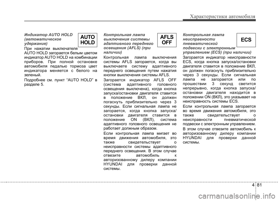 Hyundai Equus 2011 Инструкция по эксплуатации (in Russian) 481
Характеристики автомобиля
Индикатор AUTO HOLD
(автоматическое
удержание)
При нажатии выключателя
AUTO HOLD заго Hyundai Equus 2011 Инструкция по эксплуатации (in Russian) 481
Характеристики автомобиля
Индикатор AUTO HOLD
(автоматическое
удержание)
При нажатии выключателя
AUTO HOLD заго