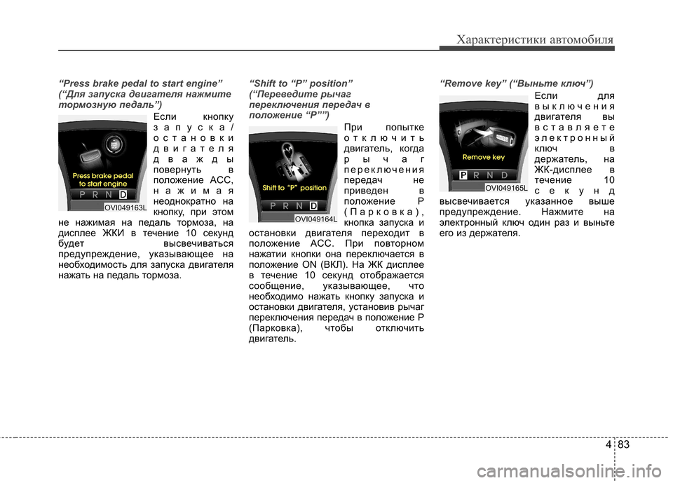 Hyundai Equus 2011 Инструкция по эксплуатации (in Russian) 483
Характеристики автомобиля
“Press brake pedal to start engine”
(“Для запуска двигателя нажмите
тормозную педаль”)
Если Hyundai Equus 2011 Инструкция по эксплуатации (in Russian) 483
Характеристики автомобиля
“Press brake pedal to start engine”
(“Для запуска двигателя нажмите
тормозную педаль”)
Если
