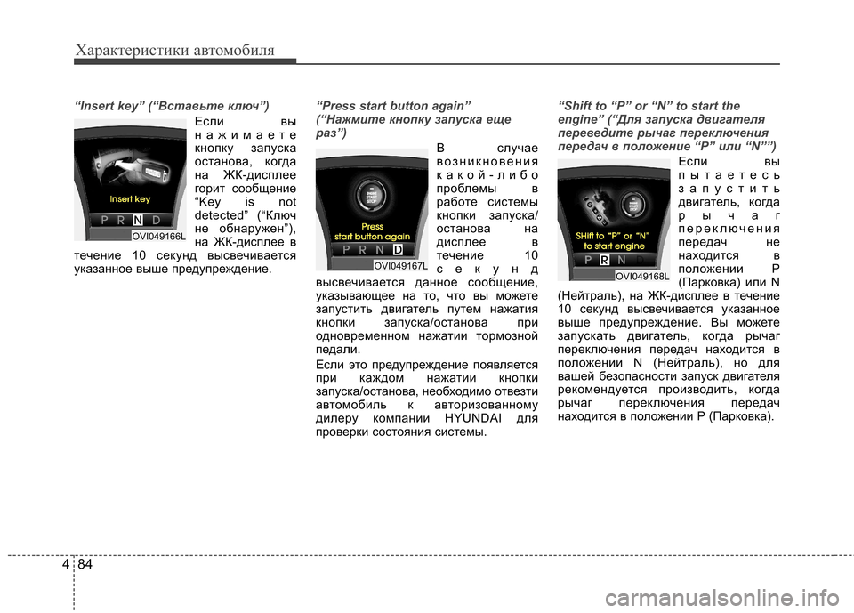 Hyundai Equus 2011 Инструкция по эксплуатации (in Russian) Характеристики автомобиля
84
4
“Insert key” (“Вставьте ключ”)
Если вы
нажимаете
кнопку запуска
останова, когда
н Hyundai Equus 2011 Инструкция по эксплуатации (in Russian) Характеристики автомобиля
84
4
“Insert key” (“Вставьте ключ”)
Если вы
нажимаете
кнопку запуска
останова, когда
н