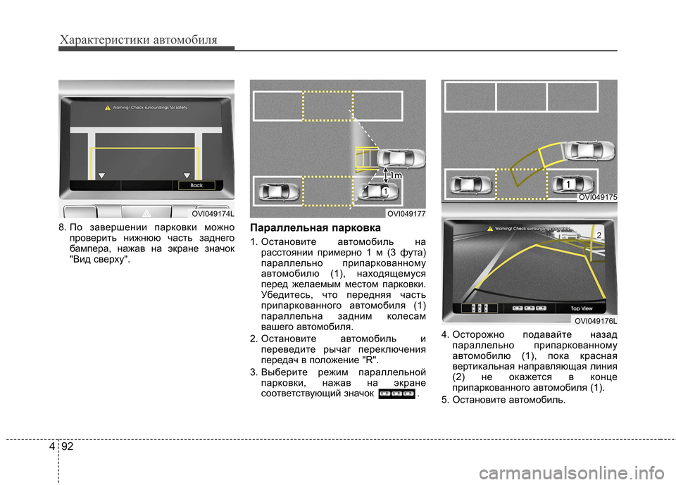 Hyundai Equus 2011 Инструкция по эксплуатации (in Russian) Характеристики автомобиля
92
4
8. По завершении парковки можно
проверить нижнюю часть заднего
бампера, нажав н Hyundai Equus 2011 Инструкция по эксплуатации (in Russian) Характеристики автомобиля
92
4
8. По завершении парковки можно
проверить нижнюю часть заднего
бампера, нажав н