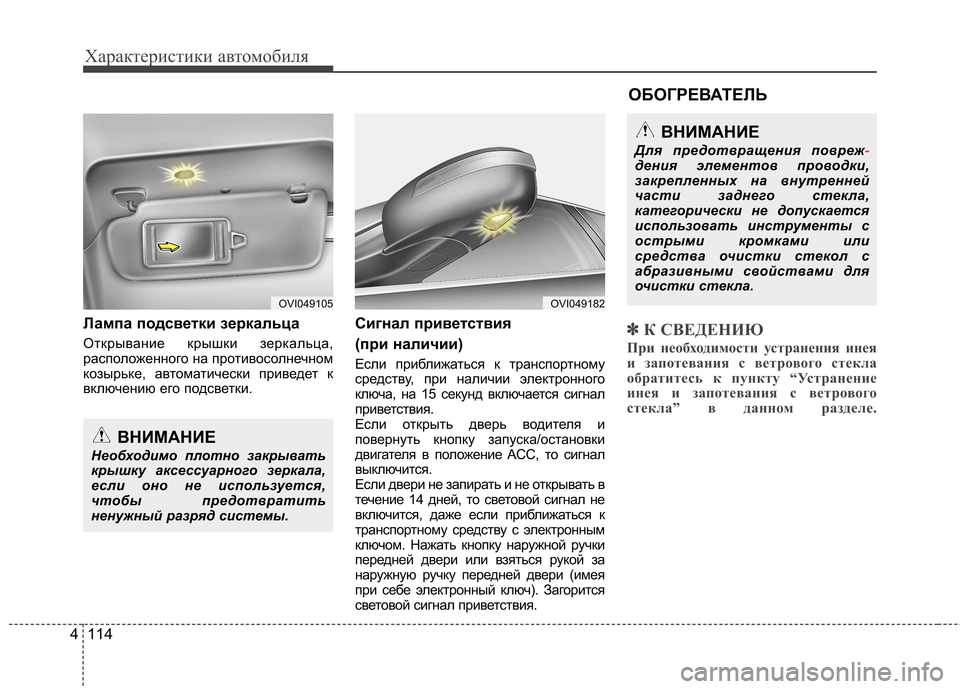 Hyundai Equus 2011  Инструкция по эксплуатации (in Russian) Характеристики автомобиля
114
4
Лампа подсветки зеркальца 
Открывание крышки зеркальца, 
расположенного на пр