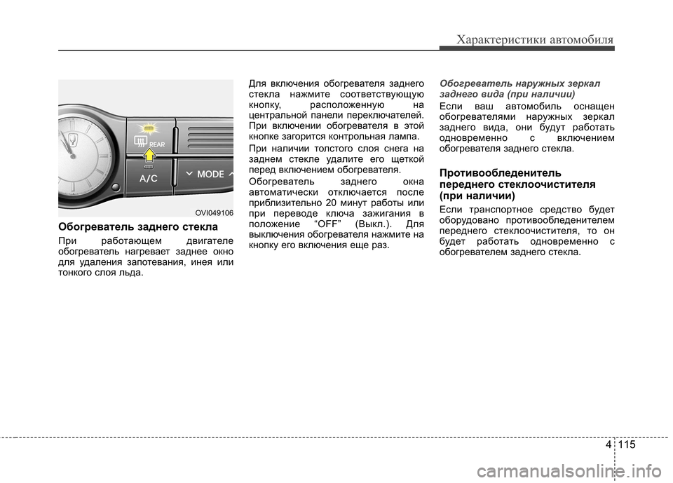 Hyundai Equus 2011  Инструкция по эксплуатации (in Russian) 4 115
Характеристики автомобиля
Обогреватель заднего стекла 
При работающем двигателе 
обогреватель нагревае