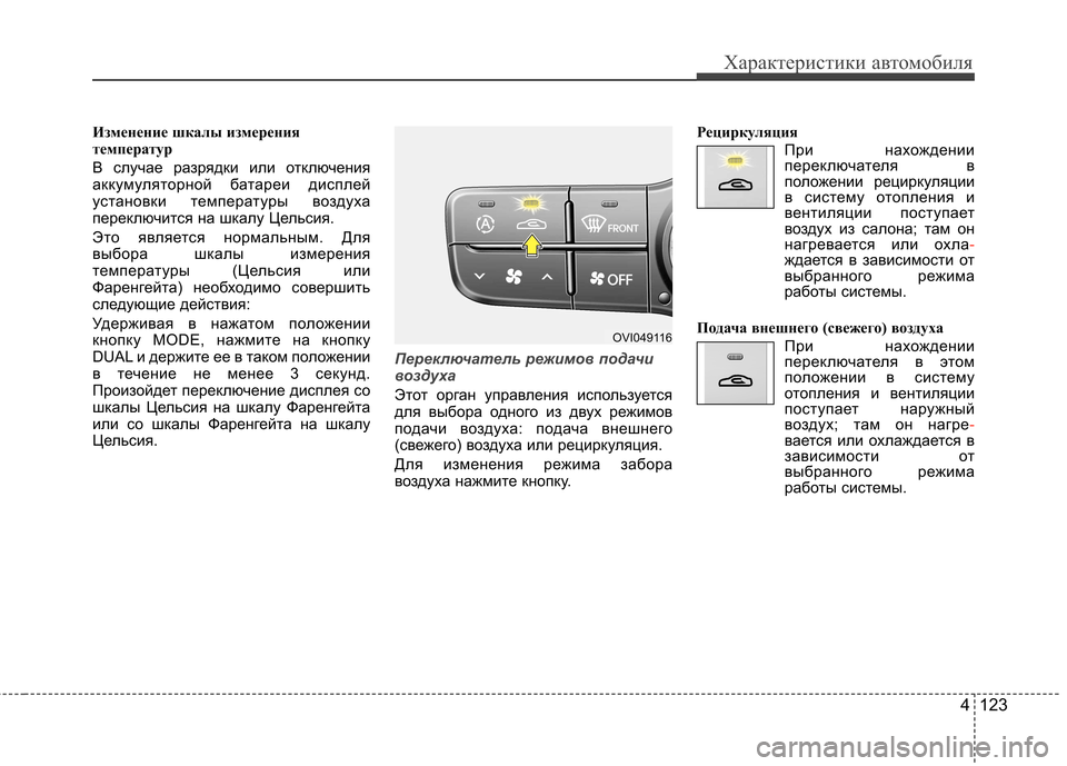 Hyundai Equus 2011  Инструкция по эксплуатации (in Russian) 4 123
Характеристики автомобиля
Изменение шкалы измерения 
температур 
В случае разрядки или отключения 
аккум