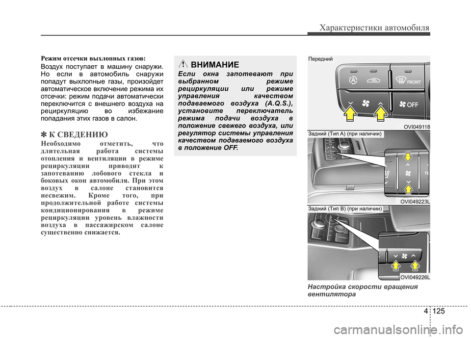 Hyundai Equus 2011  Инструкция по эксплуатации (in Russian) 4 125
Характеристики автомобиля
Режим отсечки выхлопных газов: 
Воздух поступает в машину снаружи. 
Но если в ав
