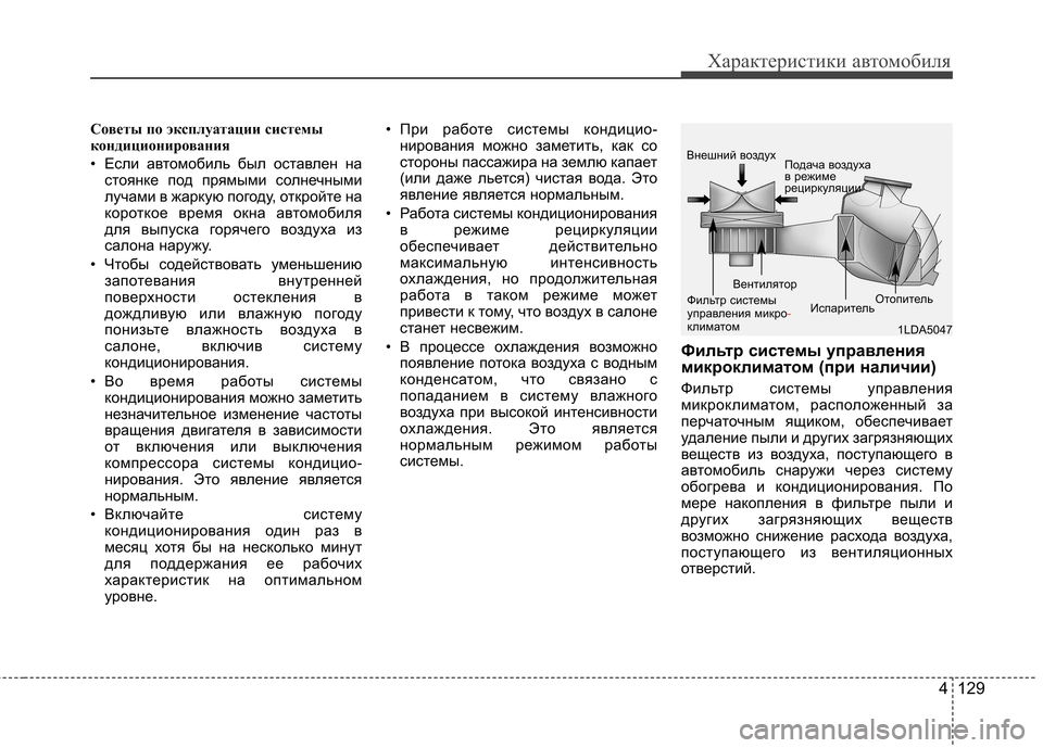 Hyundai Equus 2011  Инструкция по эксплуатации (in Russian) 4 129
Характеристики автомобиля
Советы по эксплуатации системы 
кондиционирования  
• Если автомобиль был ост