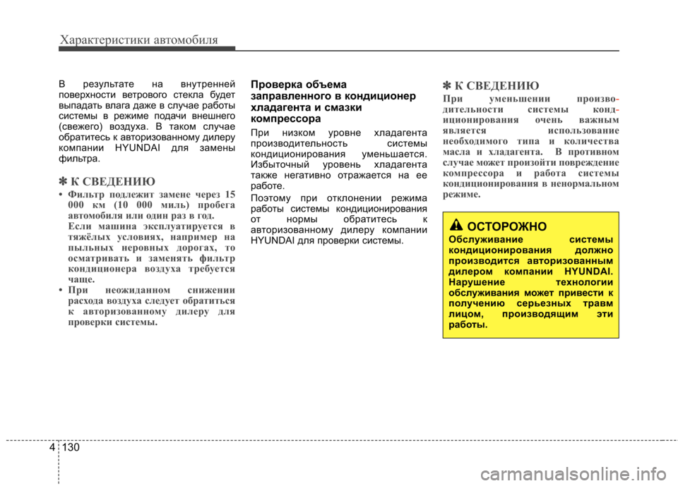 Hyundai Equus 2011  Инструкция по эксплуатации (in Russian) Характеристики автомобиля
130
4
В результате на внутренней 
поверхности ветрового стекла будет
выпадать влага