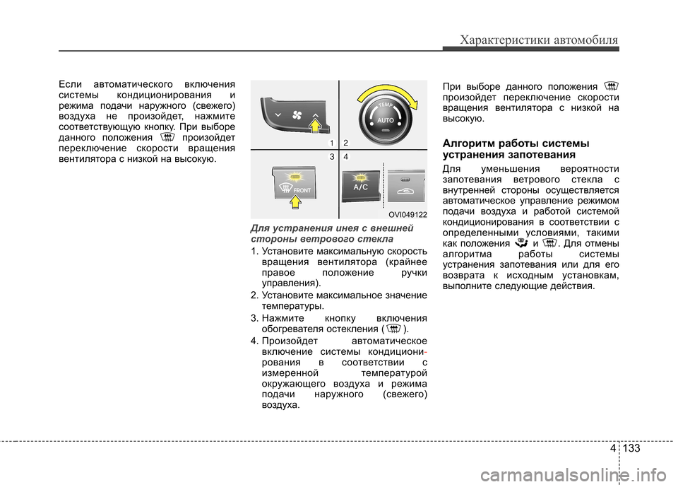 Hyundai Equus 2011  Инструкция по эксплуатации (in Russian) 4 133
Характеристики автомобиля
Если автоматического включения 
системы кондиционирования и
режима подачи на