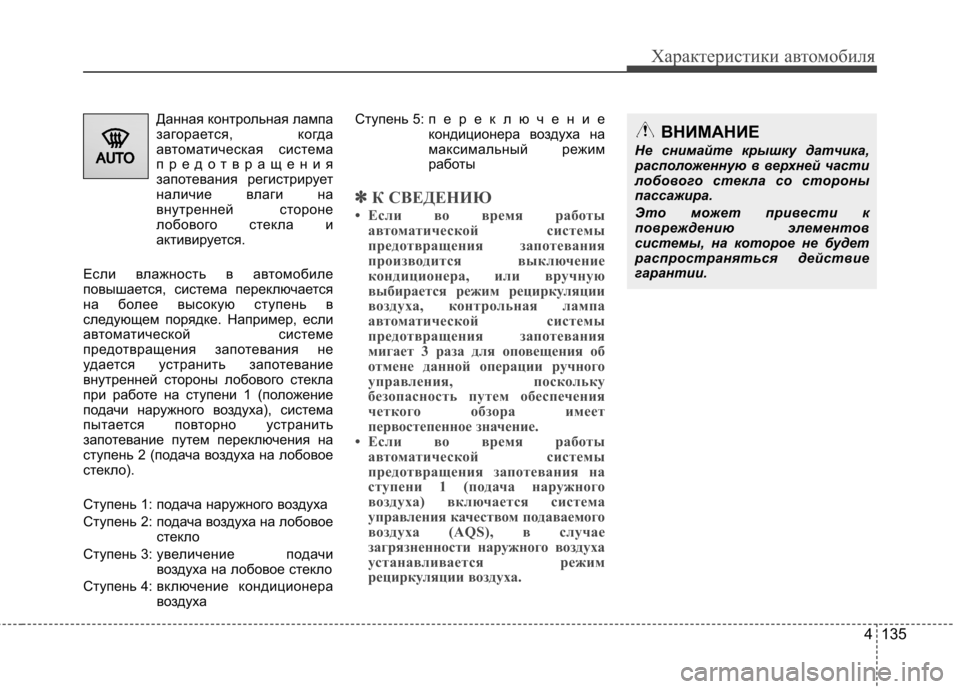 Hyundai Equus 2011  Инструкция по эксплуатации (in Russian) 4 135
Характеристики автомобиля
Данная контрольная лампа 
загорается, когда
автоматическая система
предотвра