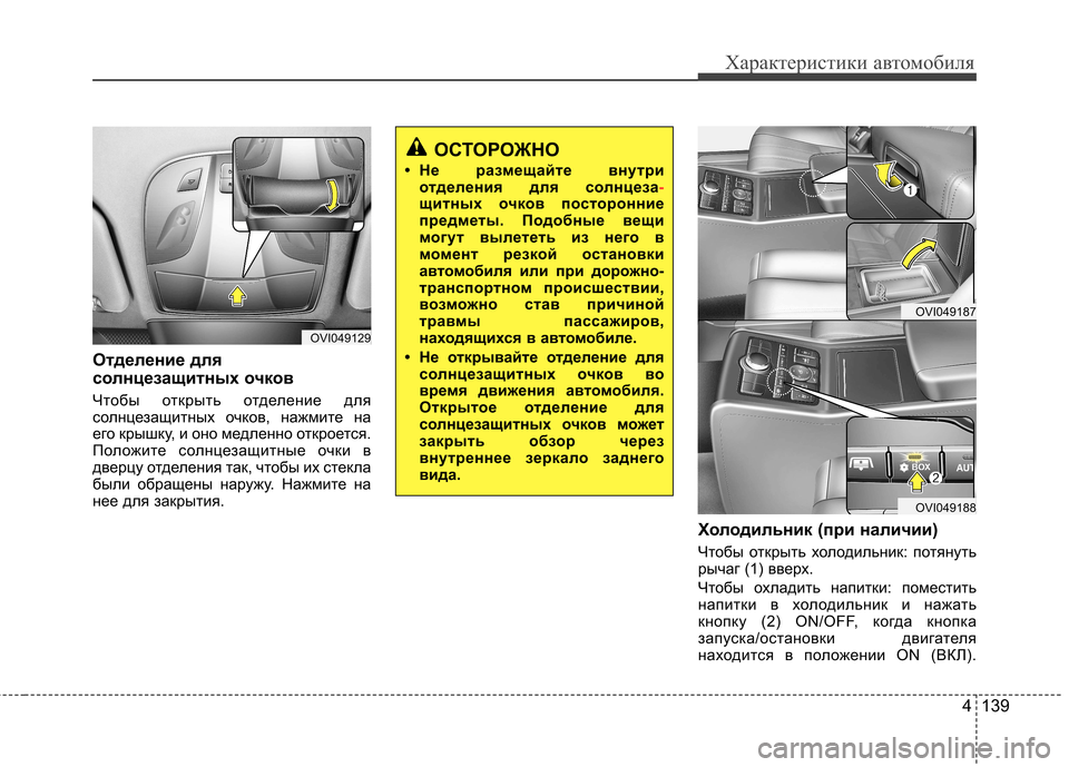 Hyundai Equus 2011  Инструкция по эксплуатации (in Russian) 4 139
Характеристики автомобиля
Отделение для 
солнцезащитных очков 
Чтобы открыть отделение для 
солнцезащит