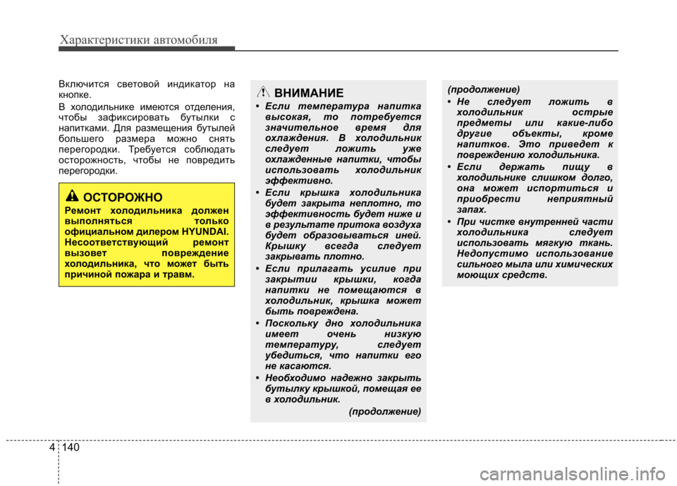 Hyundai Equus 2011  Инструкция по эксплуатации (in Russian) Характеристики автомобиля
140
4
Включится световой индикатор на 
кнопке. 
В холодильнике имеются отделения, 
чт