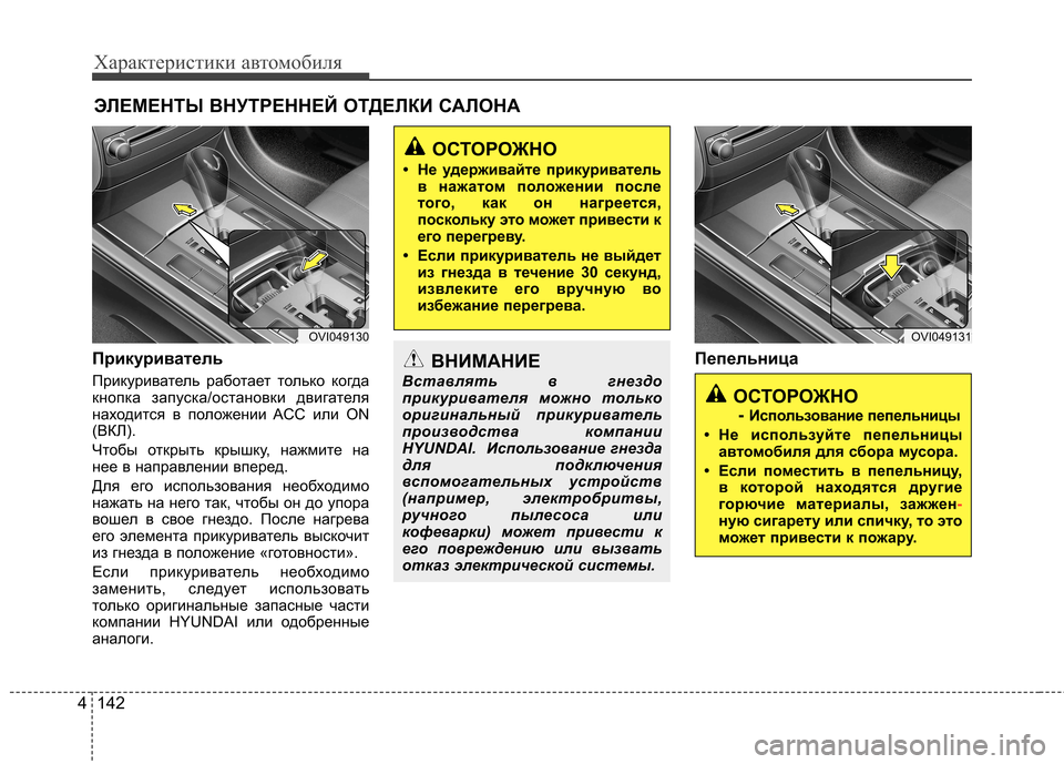 Hyundai Equus 2011  Инструкция по эксплуатации (in Russian) Характеристики автомобиля
142
4
Прикуриватель  
Прикуриватель работает только когда 
кнопка запуска/остановки