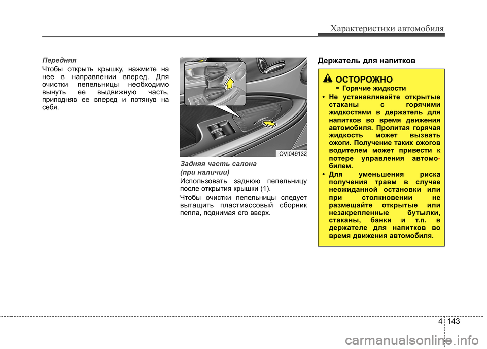 Hyundai Equus 2011  Инструкция по эксплуатации (in Russian) 4 143
Характеристики автомобиля
Передняя 
Чтобы открыть крышку, нажмите на 
нее в направлении вперед. Для
очист