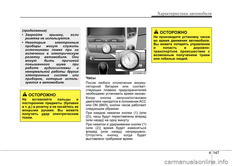 Hyundai Equus 2011  Инструкция по эксплуатации (in Russian) 4 147
Характеристики автомобиля
Часы 
После любого отключения аккуму- 
ляторной батареи или соответ-
ствующих п