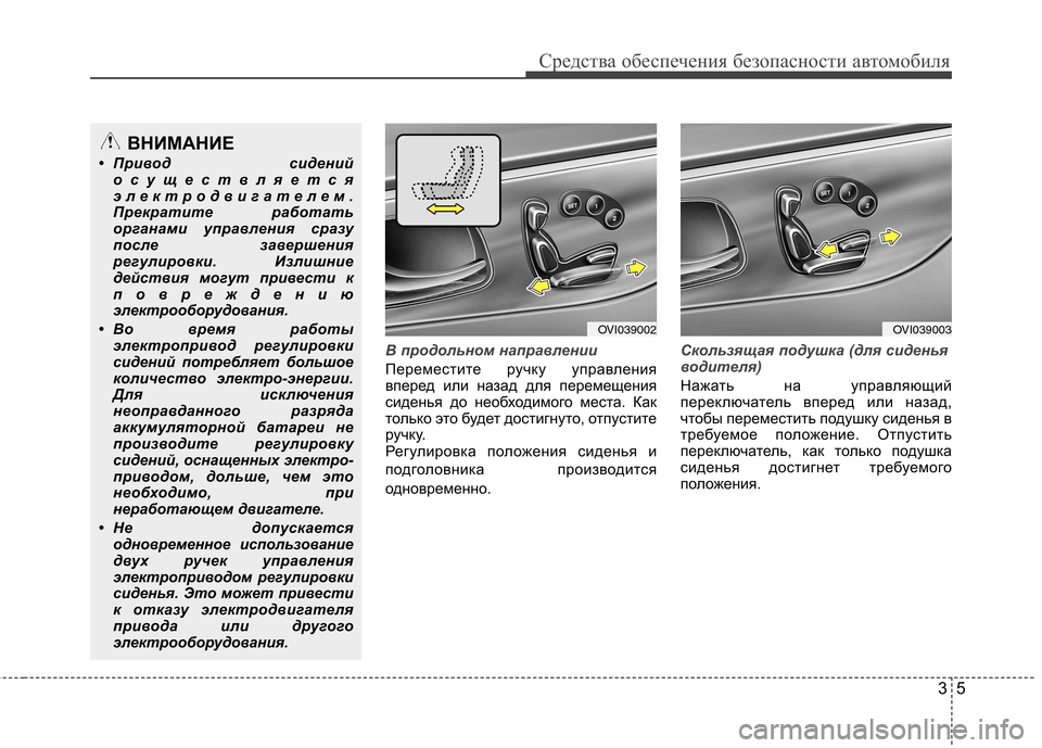 Hyundai Equus 2011  Инструкция по эксплуатации (in Russian) 35
Средства обеспечения безопасности автомобиля
В продольном направлении
Переместите ручку управления 
впер