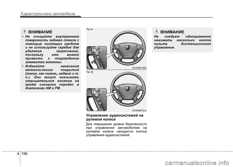 Hyundai Equus 2011 Инструкция по эксплуатации (in Russian) Характеристики автомобиля
156
4
Управление аудиосистемой на
рулевом колесе
Для повышения уровня безопасност Hyundai Equus 2011 Инструкция по эксплуатации (in Russian) Характеристики автомобиля
156
4
Управление аудиосистемой на
рулевом колесе
Для повышения уровня безопасност