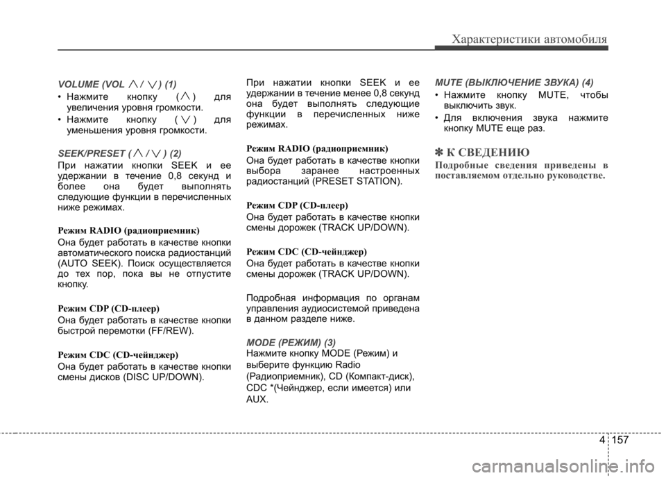 Hyundai Equus 2011 Инструкция по эксплуатации (in Russian) 4 157
Характеристики автомобиля
VOLUME (VOL / ) (1)
• Нажмите кнопку ( ) дляувеличения уровня громкости.
• Нажмите кноп Hyundai Equus 2011 Инструкция по эксплуатации (in Russian) 4 157
Характеристики автомобиля
VOLUME (VOL / ) (1)
• Нажмите кнопку ( ) дляувеличения уровня громкости.
• Нажмите кноп