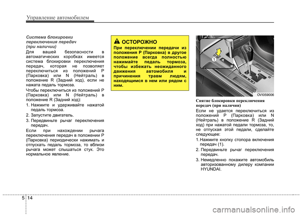 Hyundai Equus 2011 Инструкция по эксплуатации (in Russian) Управление автомобилем
14
5
Система блокировки
переключения передач
(при наличии)
Для вашей безопасности в
а Hyundai Equus 2011 Инструкция по эксплуатации (in Russian) Управление автомобилем
14
5
Система блокировки
переключения передач
(при наличии)
Для вашей безопасности в
а