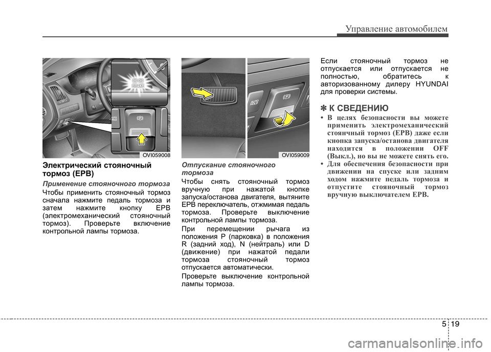 Hyundai Equus 2011 Инструкция по эксплуатации (in Russian) 519
Управление автомобилем
Электрический стояночный
тормоз (EPB)
Применение стояночного тормоза
Чтобы примен Hyundai Equus 2011 Инструкция по эксплуатации (in Russian) 519
Управление автомобилем
Электрический стояночный
тормоз (EPB)
Применение стояночного тормоза
Чтобы примен