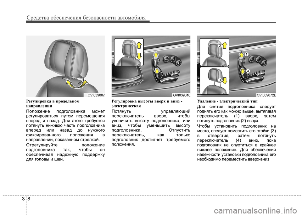 Hyundai Equus 2011  Инструкция по эксплуатации (in Russian) Средства обеспечения безопасности автомобиля
8
3
Регулировка в продольном 
направлении  
Положение подголовн